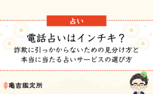 電話占いはインチキ？詐欺に引っかからないための見分け方と本当に当たる占いサービスの選び方