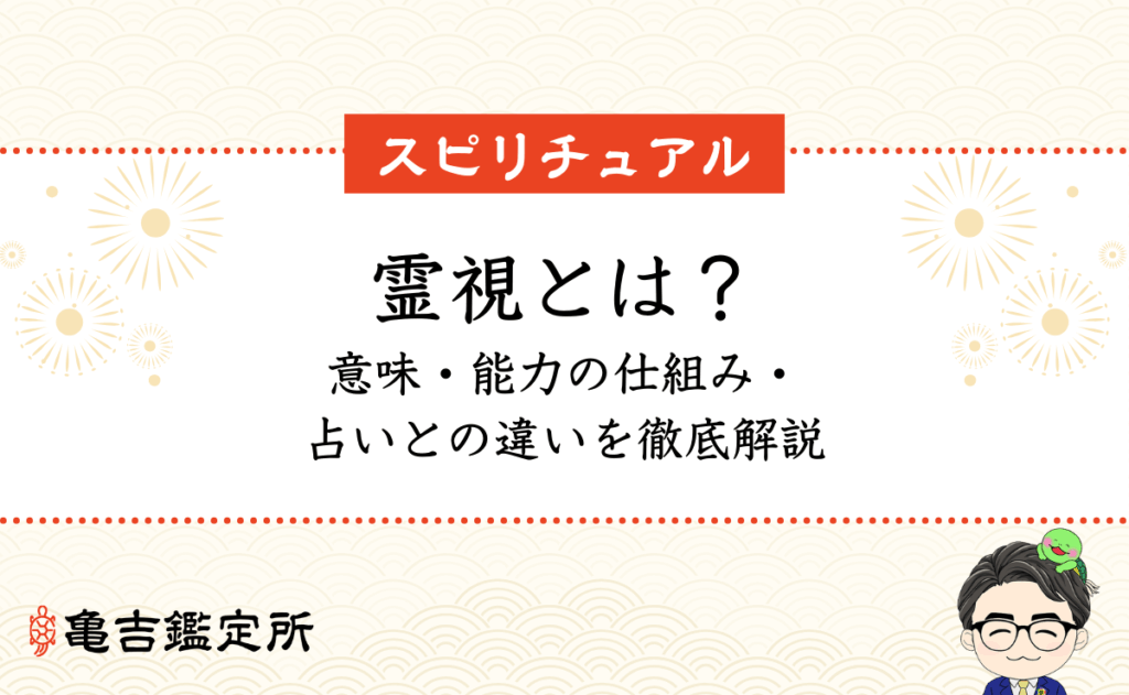 霊視とは？意味・能力の仕組み・占いとの違いを徹底解説