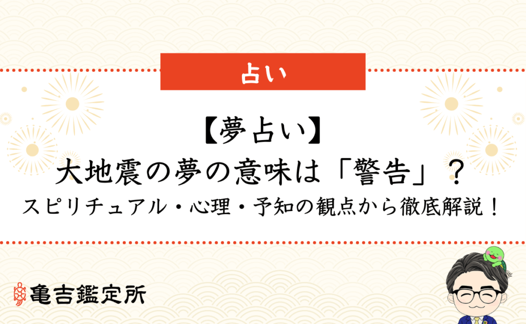 【夢占い】大地震の夢の意味は「警告」？スピリチュアル・心理・予知の観点から徹底解説！