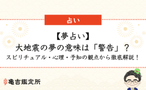 【夢占い】大地震の夢の意味は「警告」？スピリチュアル・心理・予知の観点から徹底解説！