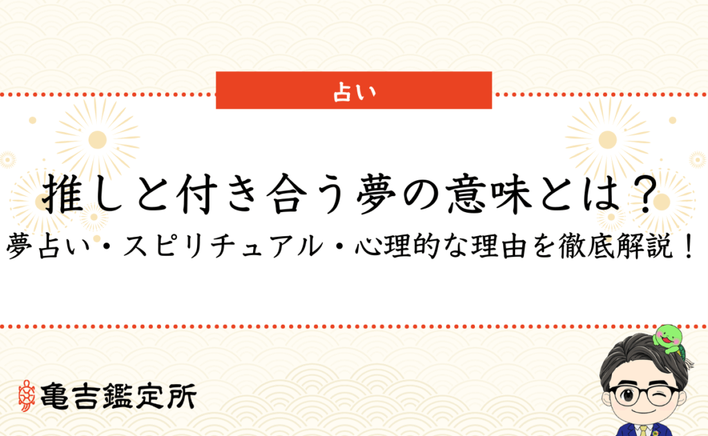 推しと付き合う夢の意味とは？夢占い・スピリチュアル・心理的な理由を徹底解説！