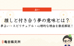 推しと付き合う夢の意味とは？夢占い・スピリチュアル・心理的な理由を徹底解説！