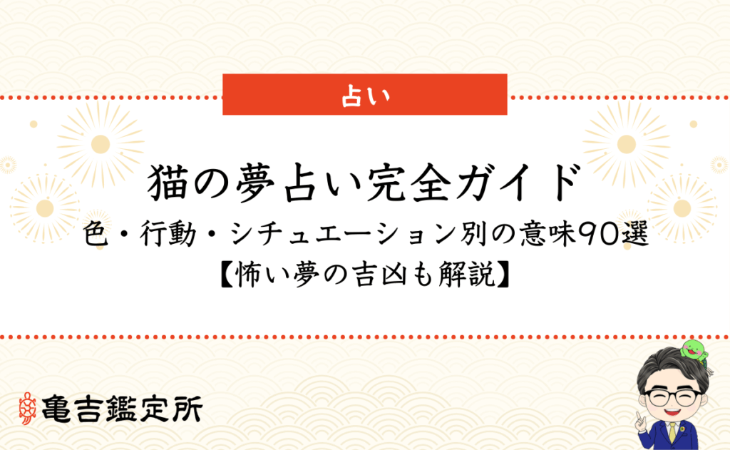 猫の夢占い完全ガイド｜色・行動・シチュエーション別の意味90選【怖い夢の吉凶も解説】
