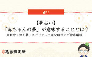 【夢占い】「赤ちゃんの夢」が意味することとは？妊娠中・泣く夢・スピリチュアルな暗示まで徹底解説！