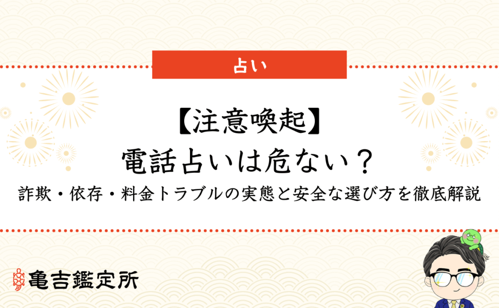 【注意喚起】電話占いは危ない？詐欺・依存・料金トラブルの実態と安全な選び方を徹底解説