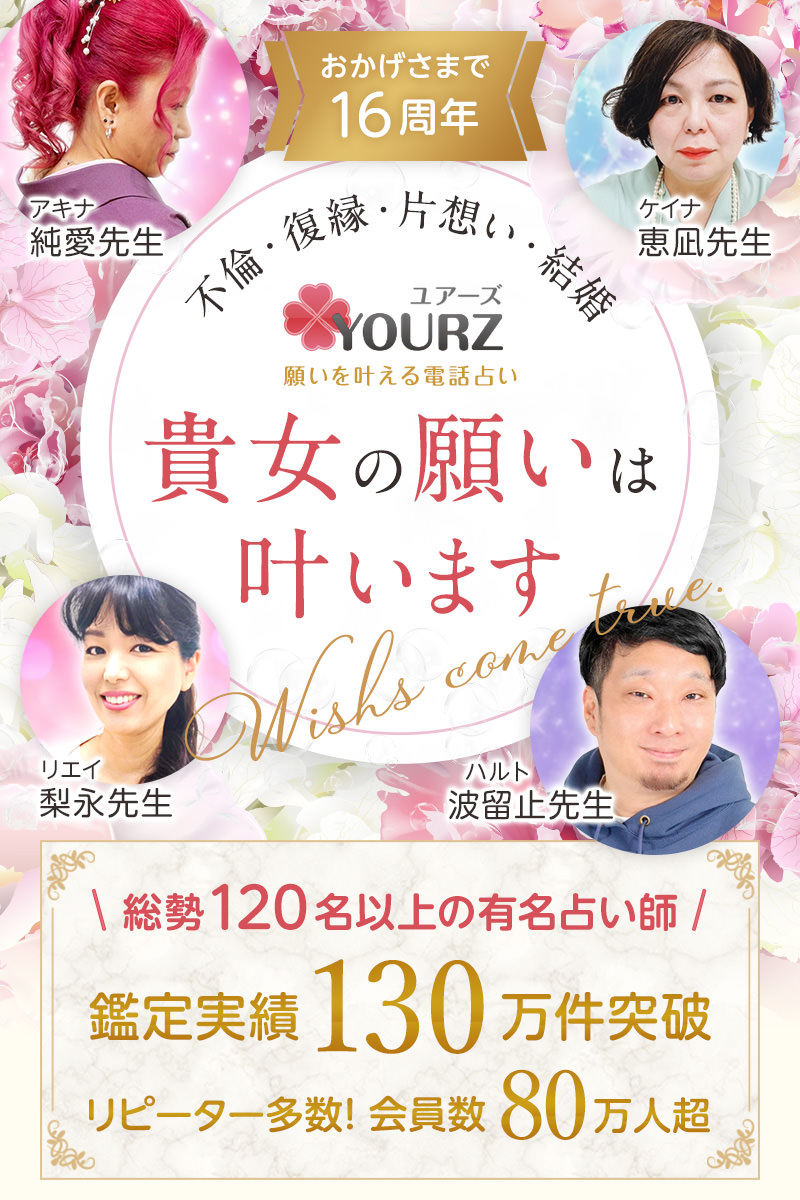 電話占いユアーズ
