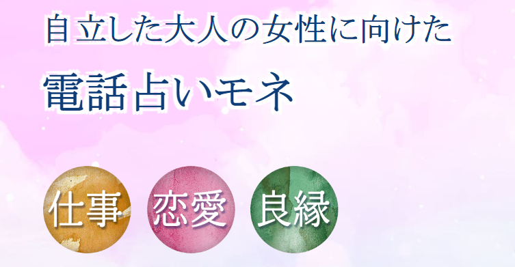 電話占いモネ