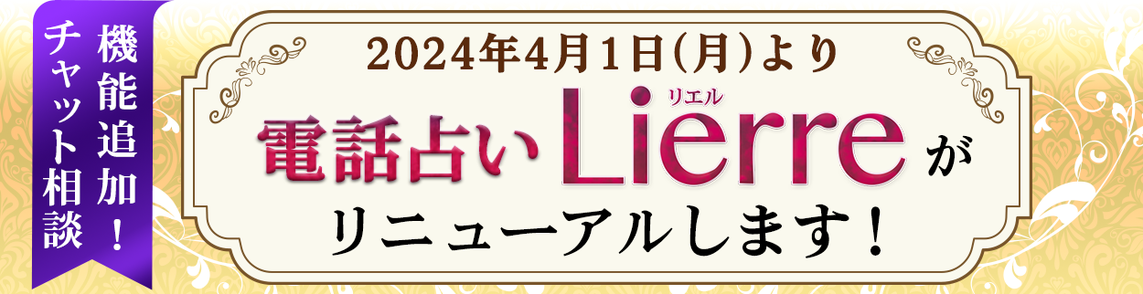 電話占いリエル