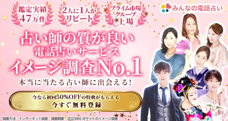 みんなの電話占い