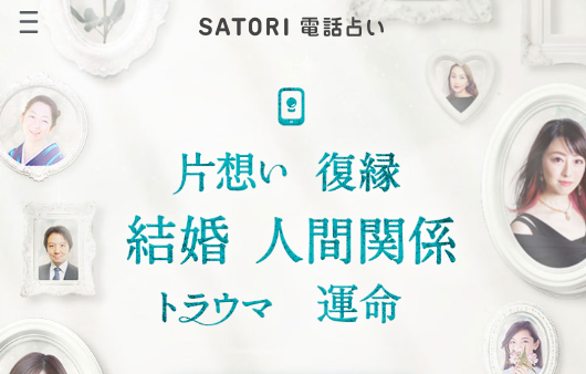 SATORI電話占い