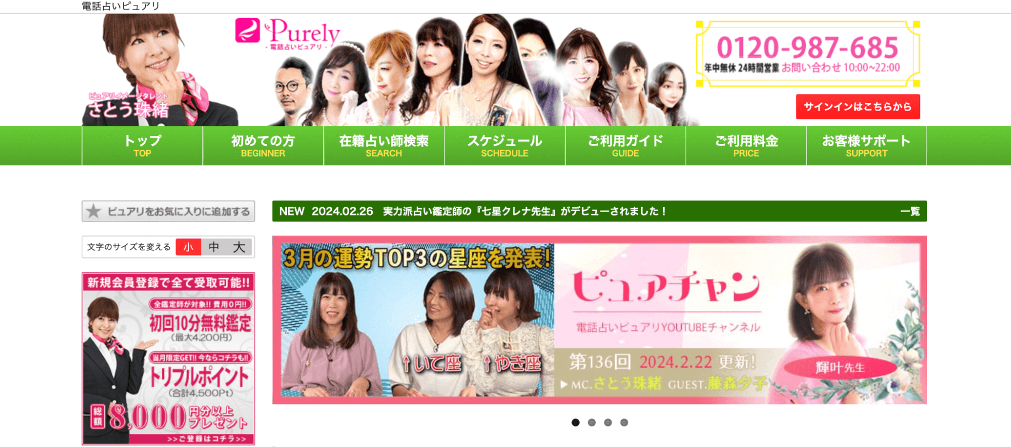電話占いピュアリ