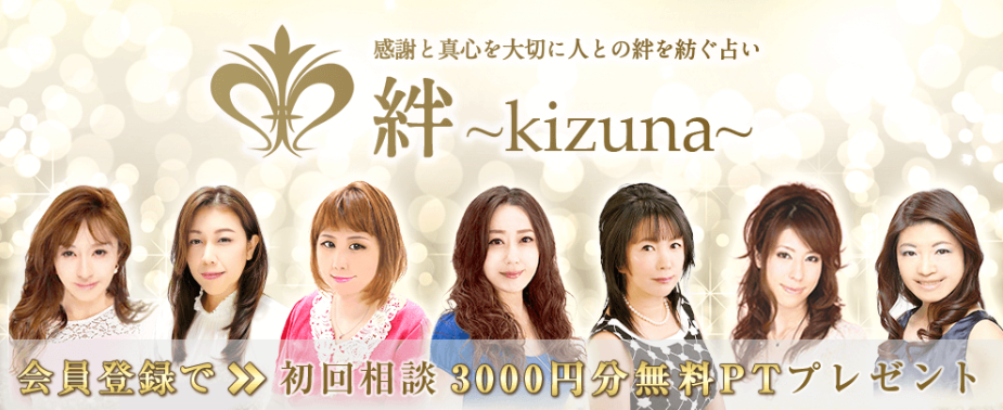 電話占い絆~kizuna~
