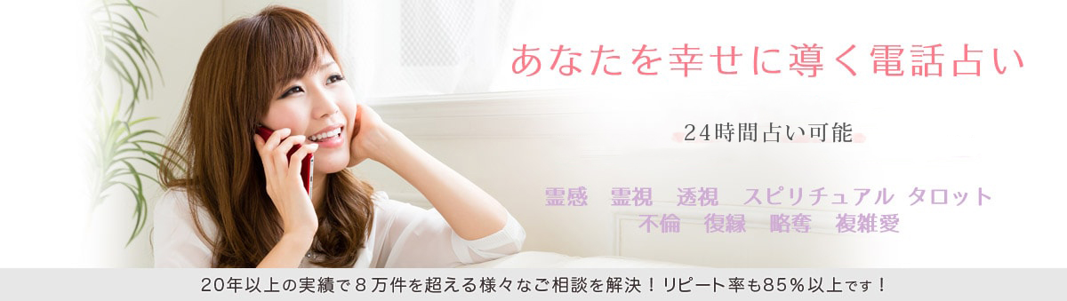 電話占いひとみワールド