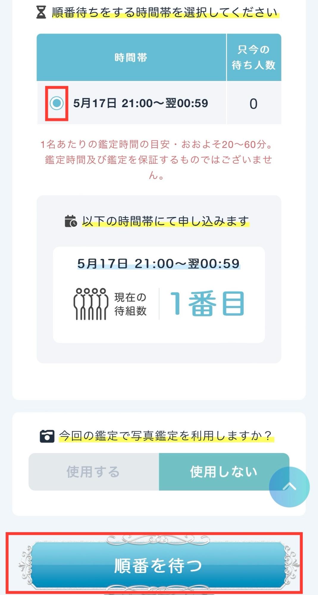 予約から鑑定までの流れ5