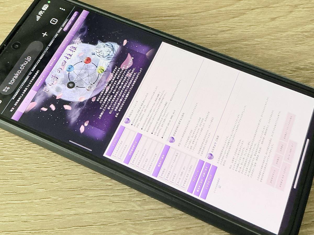 とら子の四柱推命